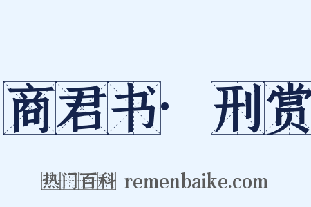商君书·刑赏是什么意思的图片